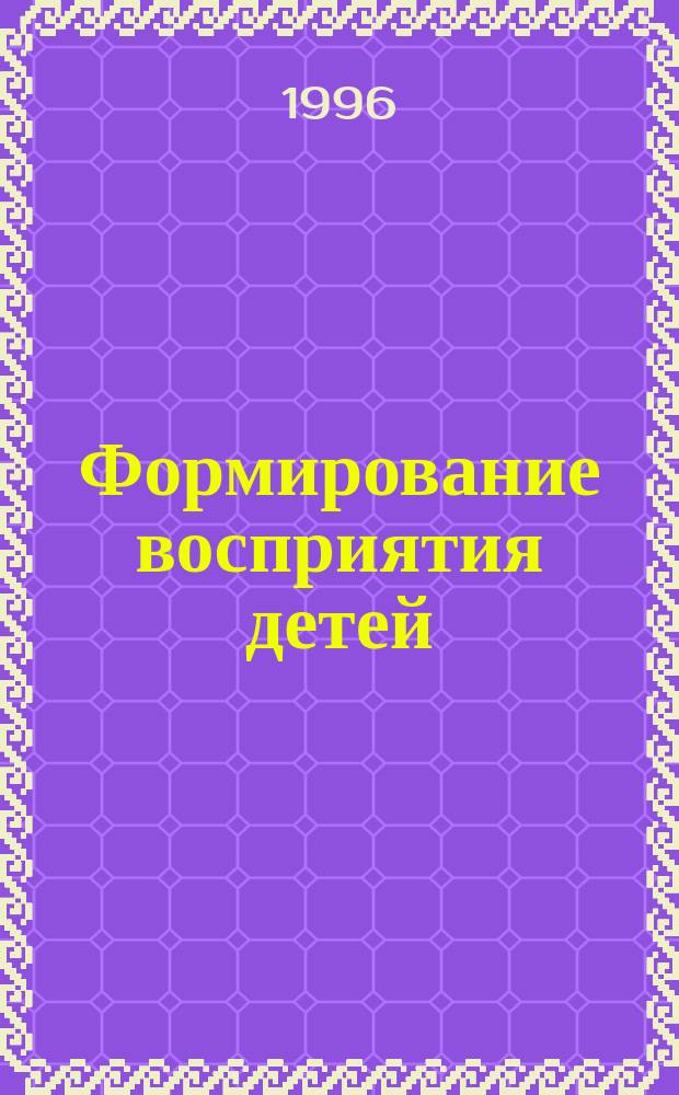 Формирование восприятия детей
