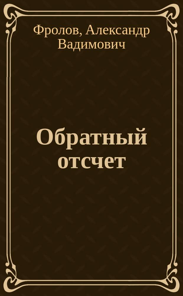 Обратный отсчет : Стихи
