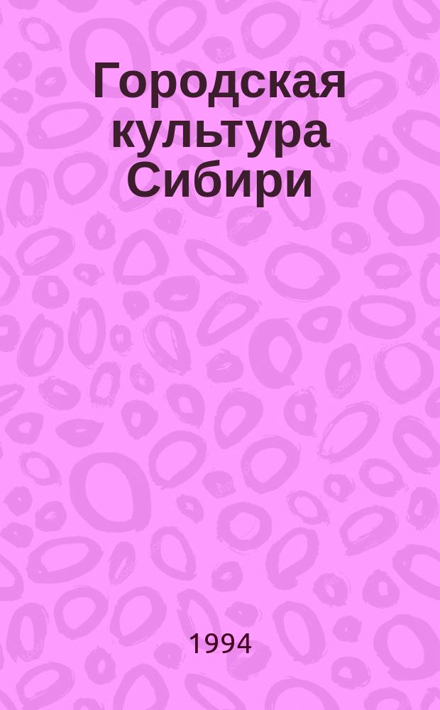 Городская культура Сибири : История, памятники, люди : Сб. науч. ст