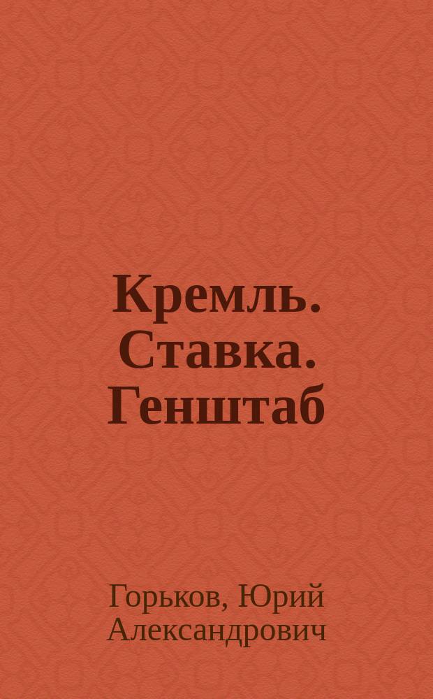Кремль. Ставка. Генштаб