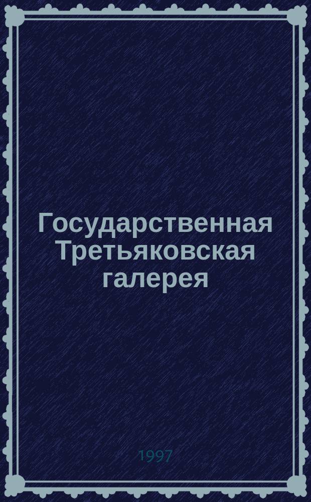 Государственная Третьяковская галерея = The Tretyakov Qallery : Альбом