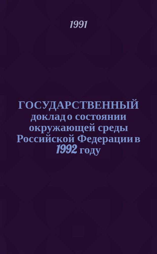 ГОСУДАРСТВЕННЫЙ доклад о состоянии окружающей среды Российской Федерации в 1992 году