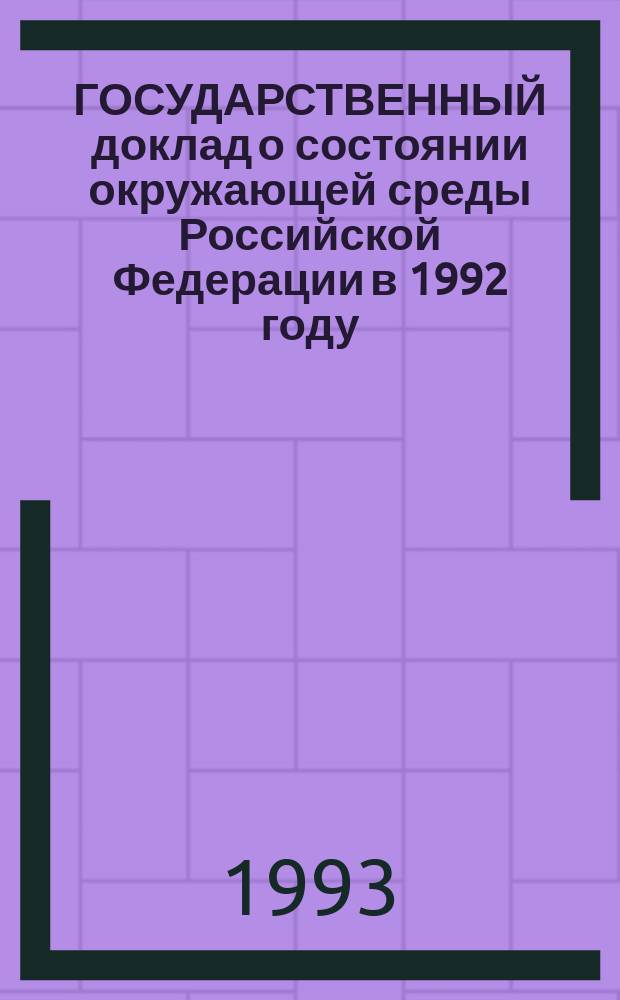 ГОСУДАРСТВЕННЫЙ доклад о состоянии окружающей среды Российской Федерации в 1992 году. Ч. 2