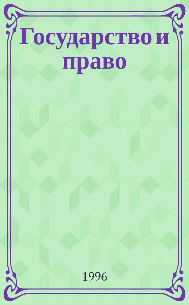 Государство и право: проблемы, поиски решений, предложения : Сб. ст