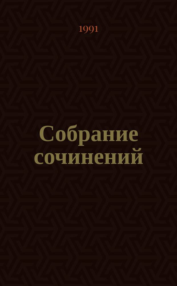 Собрание сочинений : В 6 т. : Пер. с нем