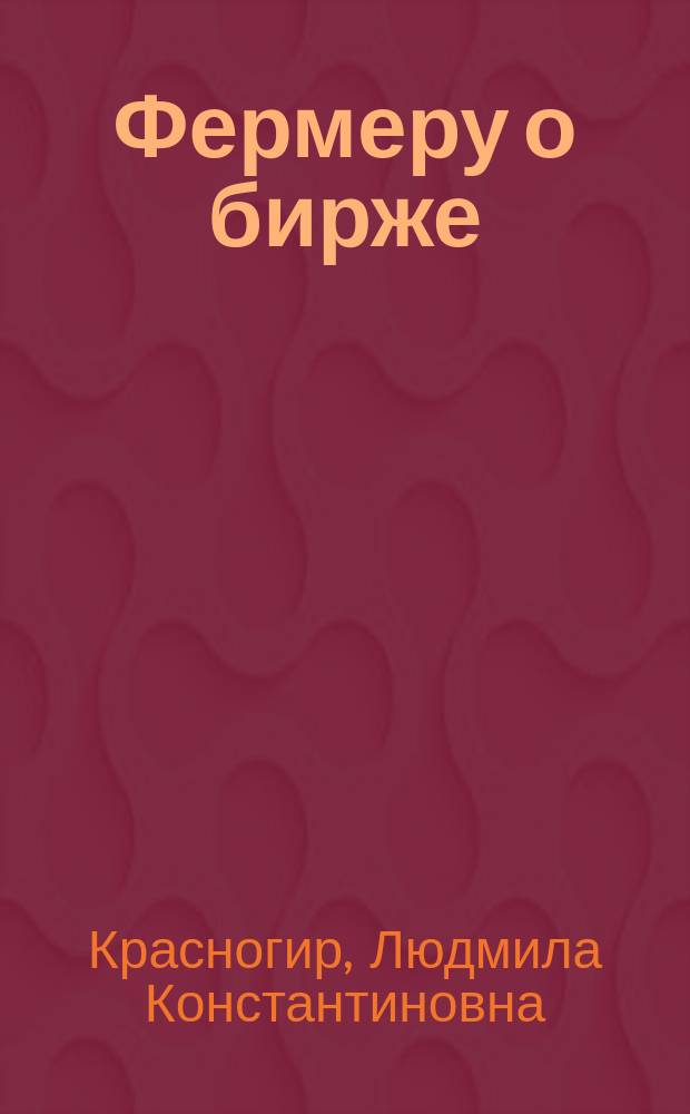 Фермеру о бирже