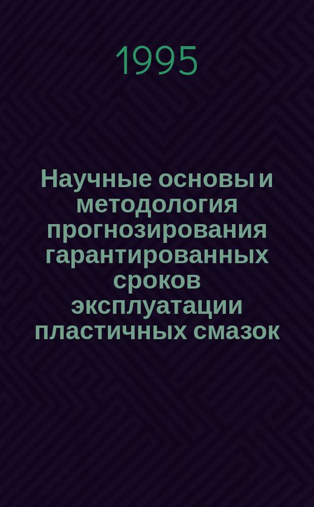 Научные основы и методология прогнозирования гарантированных сроков эксплуатации пластичных смазок : Автореф. дис. на соиск. учен. степ. д. т. н