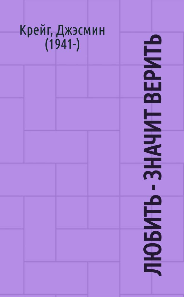 Любить - значит верить : Роман