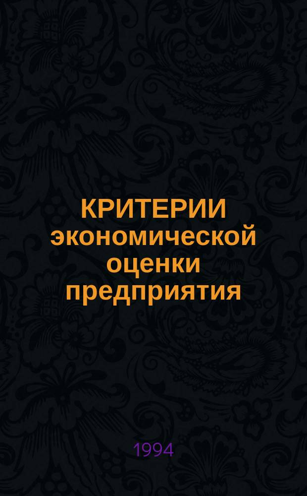 КРИТЕРИИ экономической оценки предприятия