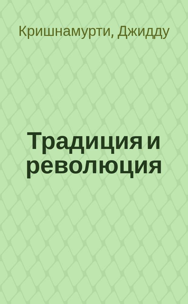 Традиция и революция : Пер. с англ.