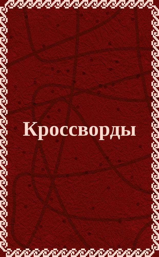 Кроссворды