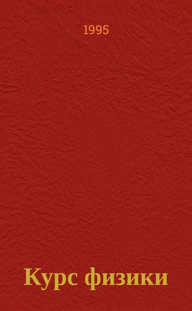 Курс физики : Учеб. пособие