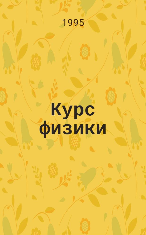 Курс физики : Учеб. пособие. Ч. 2 : Описание макросистемы частиц