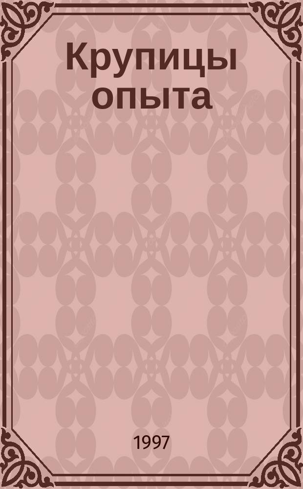 Крупицы опыта : Информ.-метод. бюл