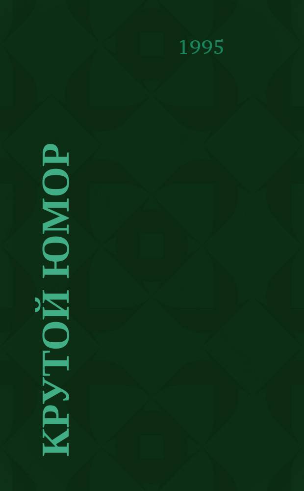 Крутой юмор : Анекдоты