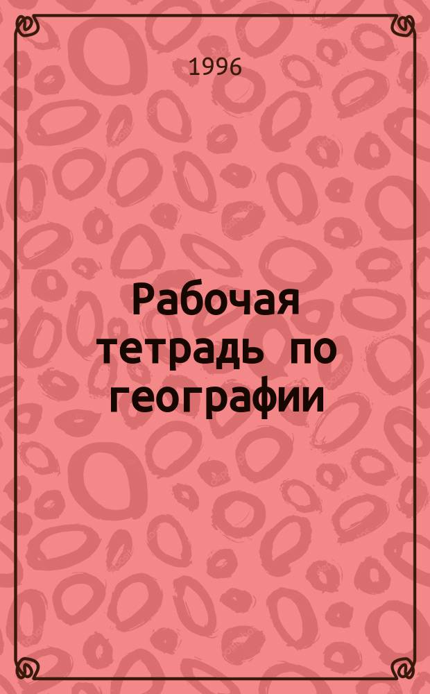 Рабочая тетрадь по географии : 7 кл. : Пособие для учащихся общеобразоват. учреждений