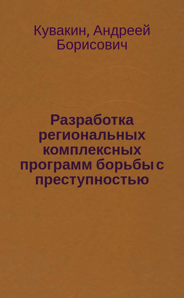 Разработка региональных комплексных программ борьбы с преступностью (организационно-правовой аспект) : Автореф. дис. на соиск. учен. степ. к. ю. н