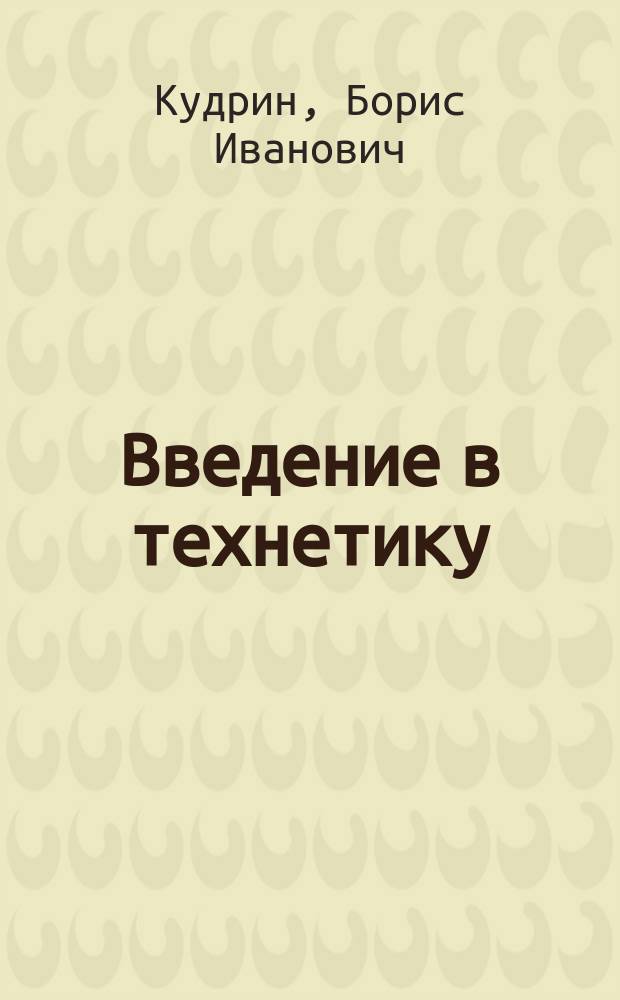 Введение в технетику