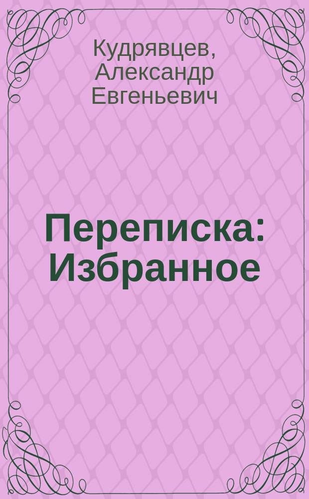 Переписка : Избранное