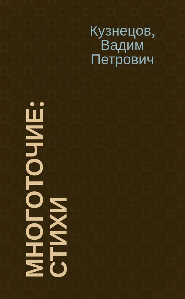 Многоточие : Стихи