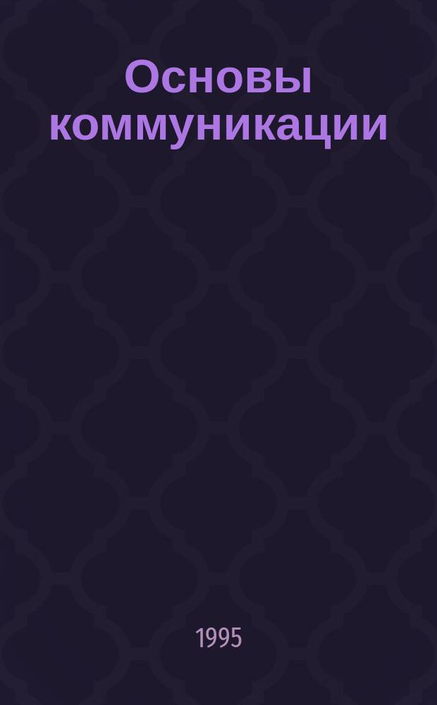 Основы коммуникации : (Пед. аспект) : Учеб. пособие к спецкурсу для преподавателей и слушателей ин-тов повышения квалификации, студентов вузов, педагогов и учащихся шк., лицеев, гимназий, колледжей