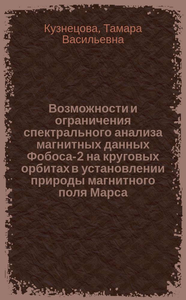Возможности и ограничения спектрального анализа магнитных данных Фобоса-2 на круговых орбитах в установлении природы магнитного поля Марса