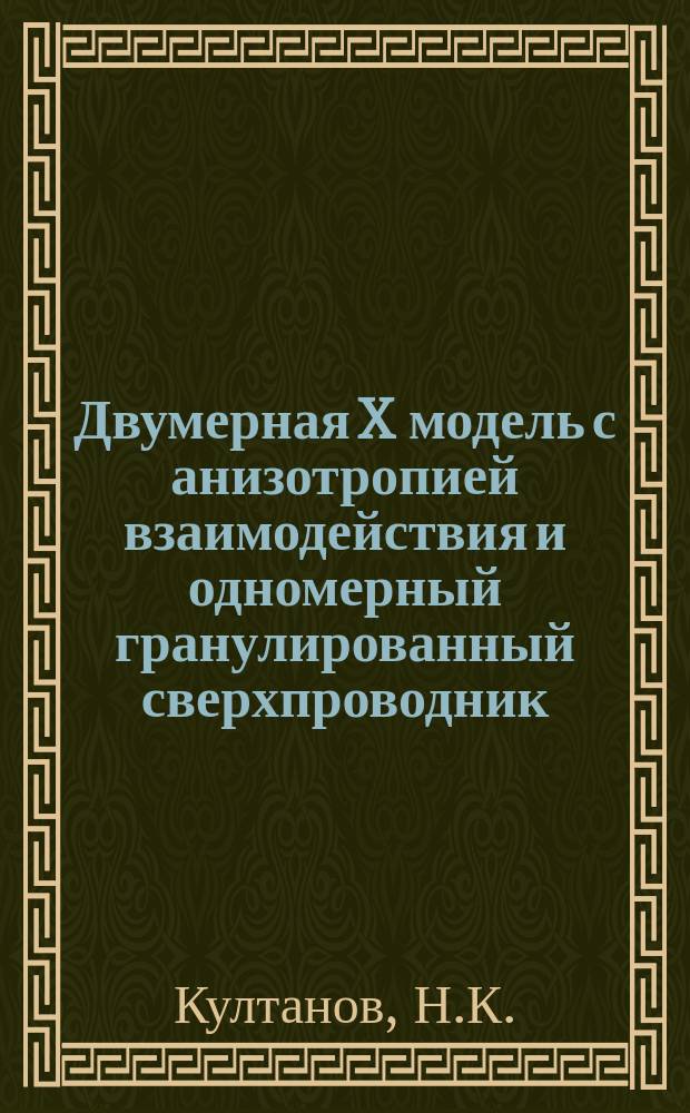 Двумерная X модель с анизотропией взаимодействия и одномерный гранулированный сверхпроводник