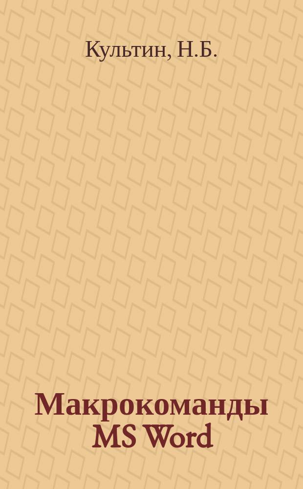 Макрокоманды MS Word : Электрон. ресурс