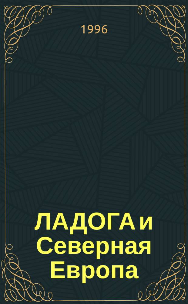 ЛАДОГА и Северная Европа : Втор памяти Анны Мачинской, Старая Ладога, 22 - 1996 г. : Материалы к чтениям
