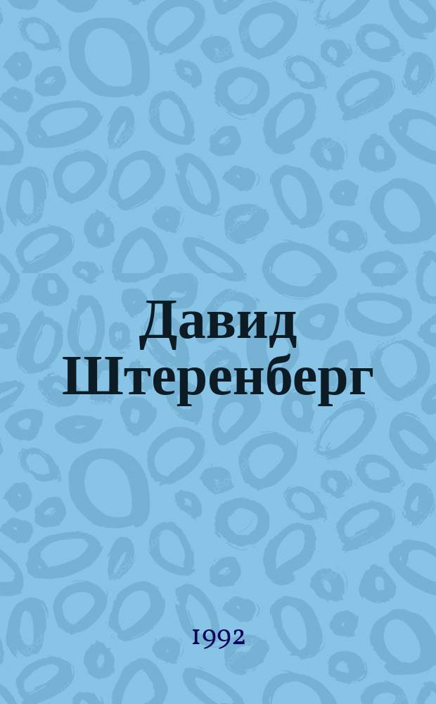 Давид Штеренберг : Художник и время. Путь художника : Альбом