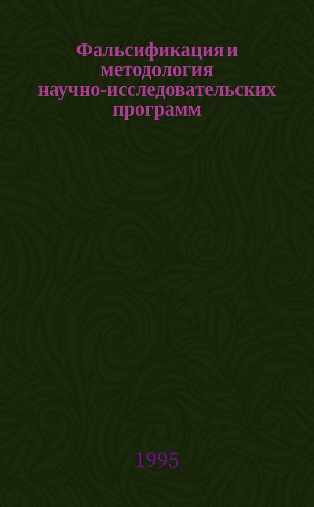 Фальсификация и методология научно-исследовательских программ