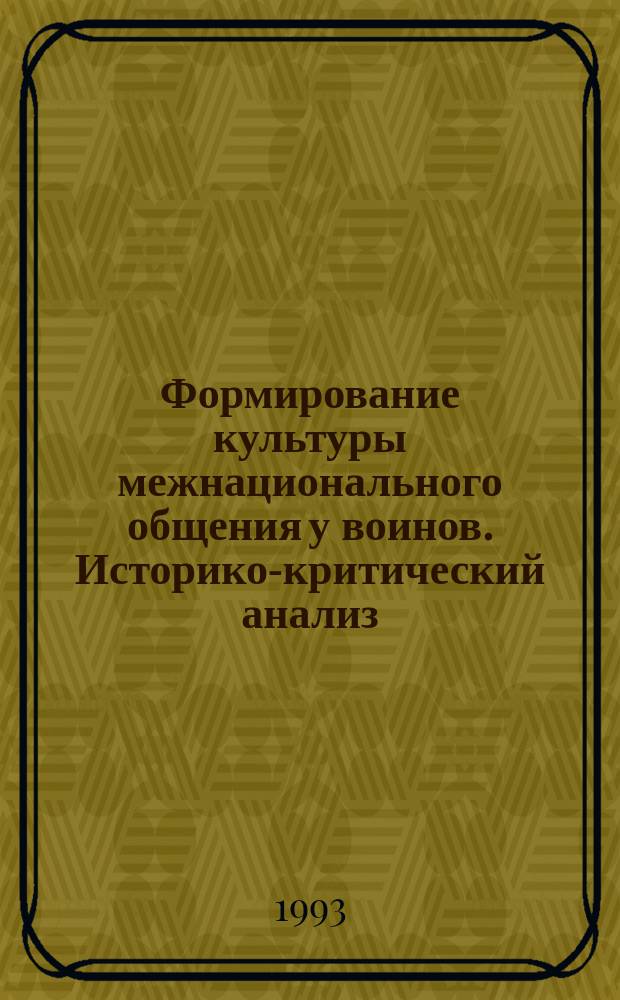 Формирование культуры межнационального общения у воинов. Историко-критический анализ. 1985-1990 г.: (На материалах республики Узбекистан и Туркестанского военного округа) : Автореф. дис. на соиск. учен. степ. д. ист. н