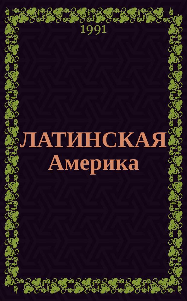 ЛАТИНСКАЯ Америка : события и люди : (Аналит. обзор)