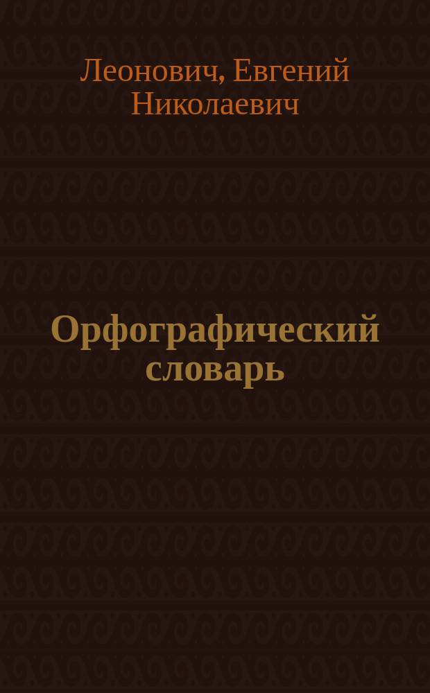 Орфографический словарь : Лексико-орфогр. минимум для нач. шк. : Говори и пиши правильно