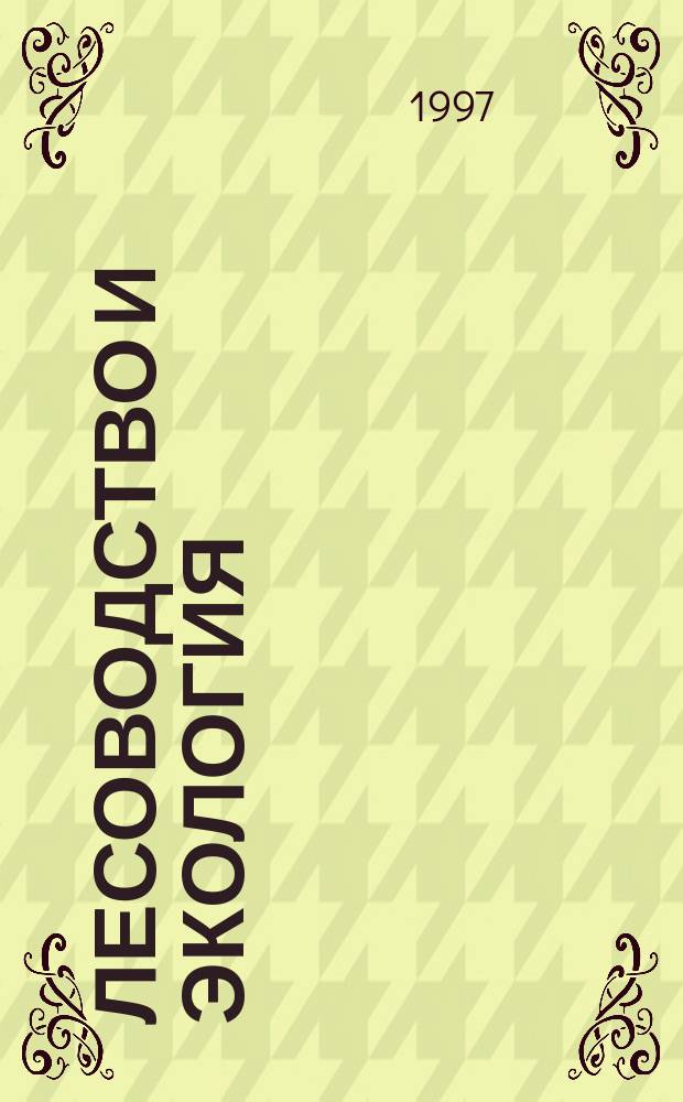 Лесоводство и экология: современные проблемы и пути их решения : Материалы науч.-практ. конф. (6-8.10.1994), посвящ. 90-летию со дня рождения д. с.-х. н., проф. Н.А. Обозова