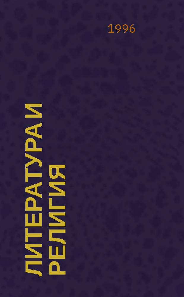 ЛИТЕРАТУРА и религия : Материалы