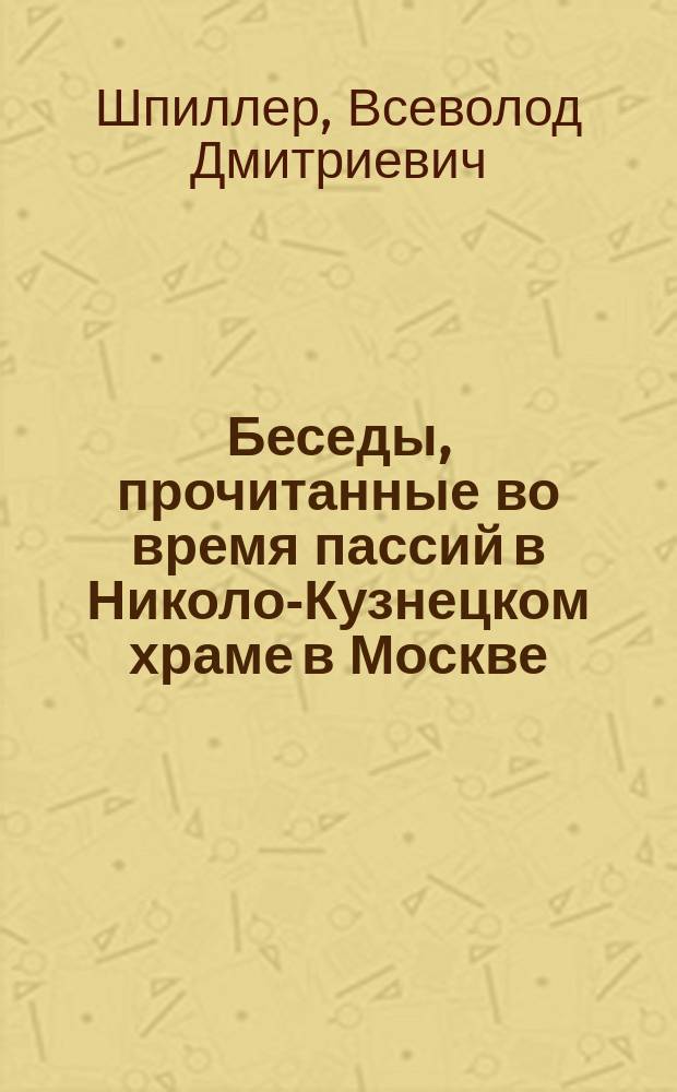 Беседы, прочитанные во время пассий в Николо-Кузнецком храме в Москве