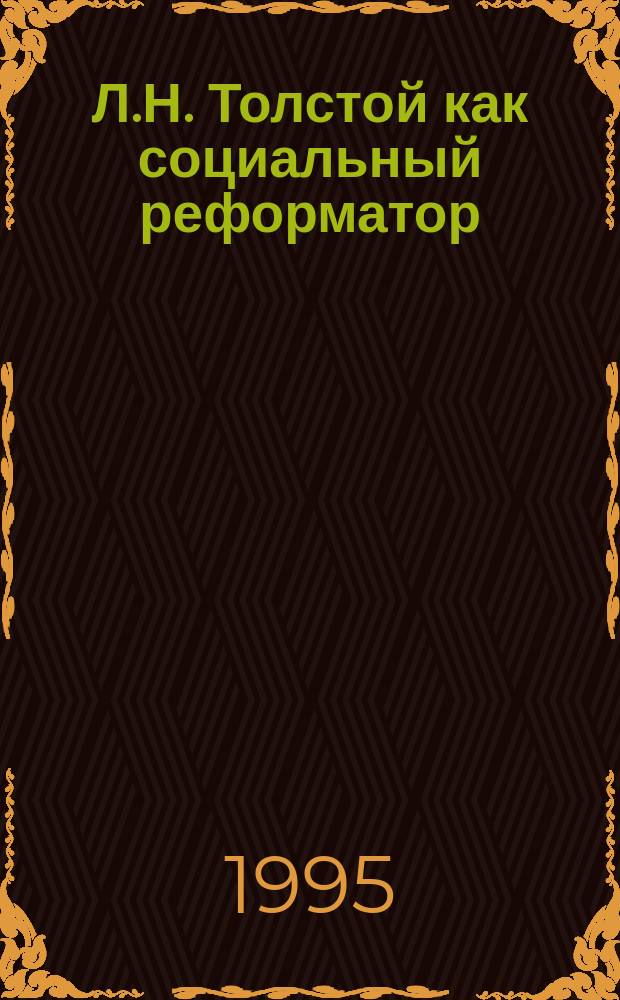 Л.Н. Толстой как социальный реформатор : Основные идеи и последователи, конец XIX - нач. XX в