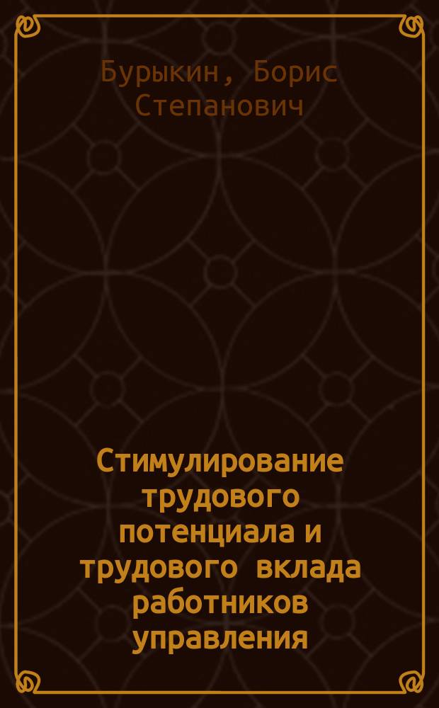 Стимулирование трудового потенциала и трудового вклада работников управления