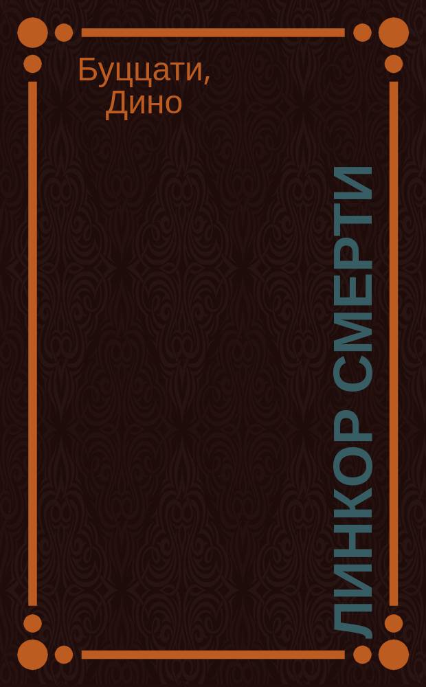 Линкор смерти