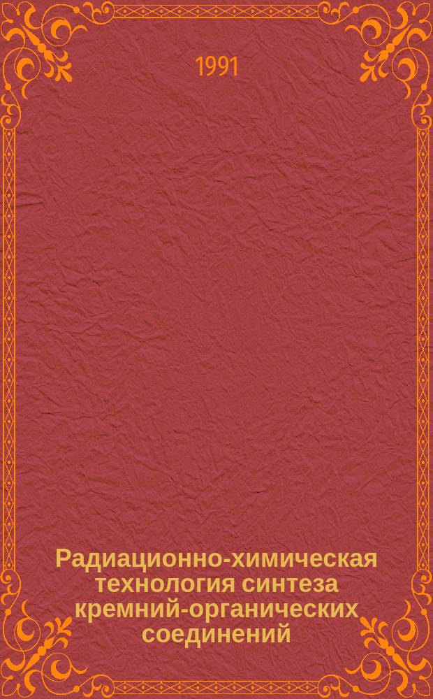 Радиационно-химическая технология синтеза кремний-органических соединений