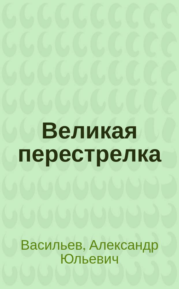 Великая перестрелка : (Сентиментальное путешествие) : Приключен. повесть