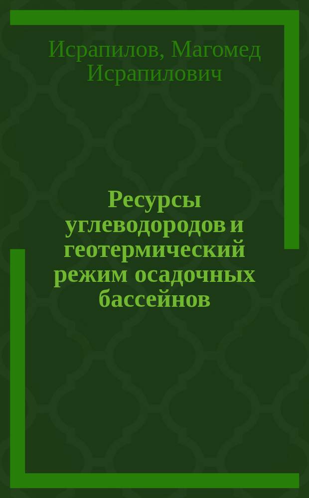 Ресурсы углеводородов и геотермический режим осадочных бассейнов