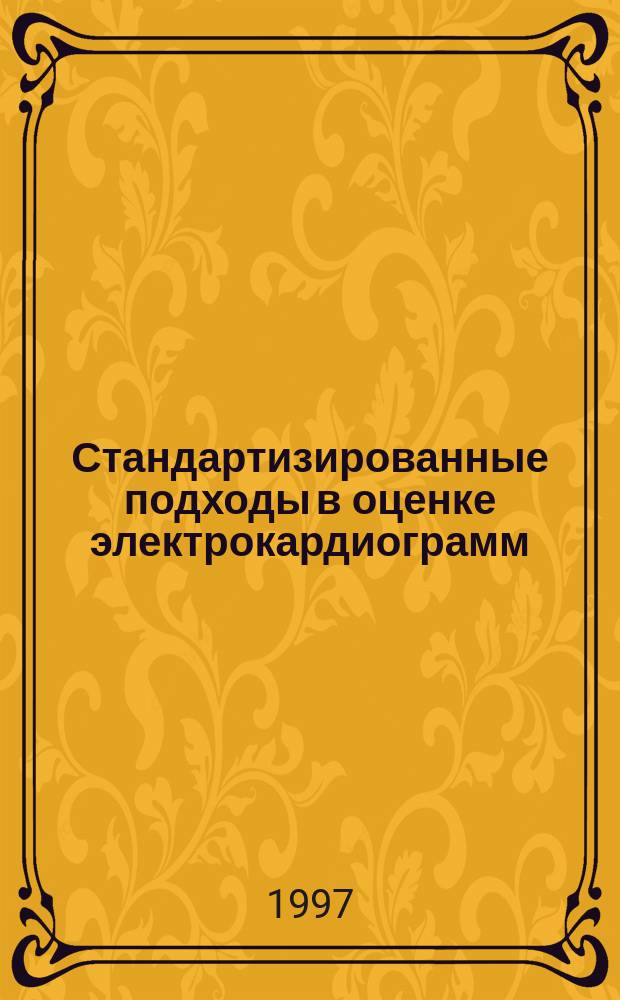 Стандартизированные подходы в оценке электрокардиограмм : Учеб. пособие для врачей и студентов