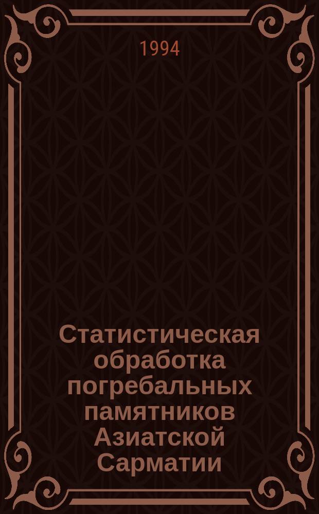 Статистическая обработка погребальных памятников Азиатской Сарматии
