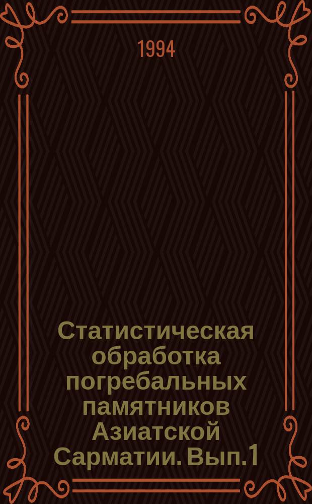 Статистическая обработка погребальных памятников Азиатской Сарматии. Вып. 1 : Савроматская эпоха