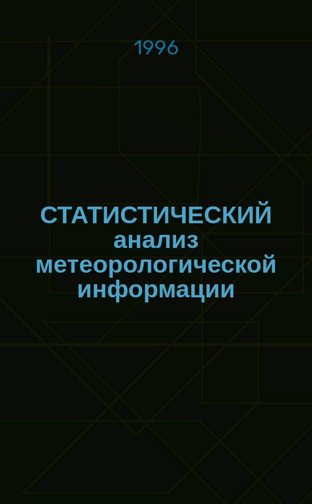 СТАТИСТИЧЕСКИЙ анализ метеорологической информации : Сб. ст.