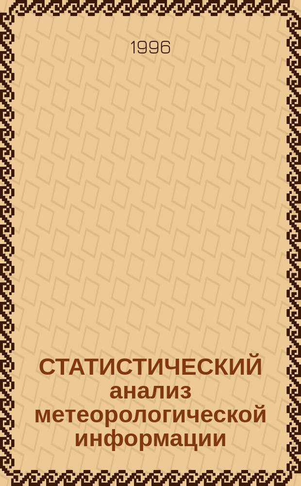 СТАТИСТИЧЕСКИЙ анализ метеорологической информации : Сб. ст.
