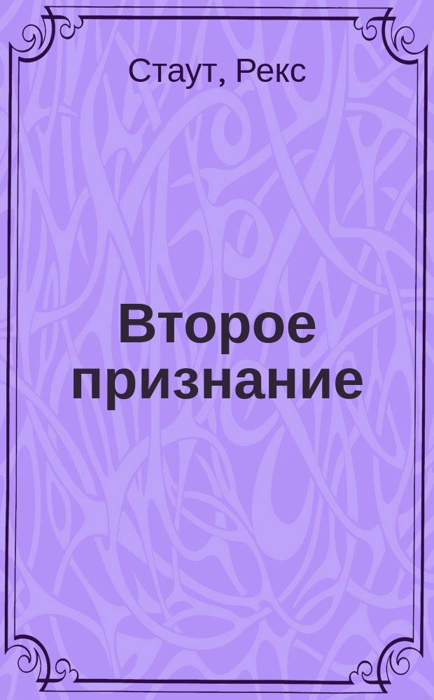 Второе признание = The Second Conf : Романы : Пер. с англ