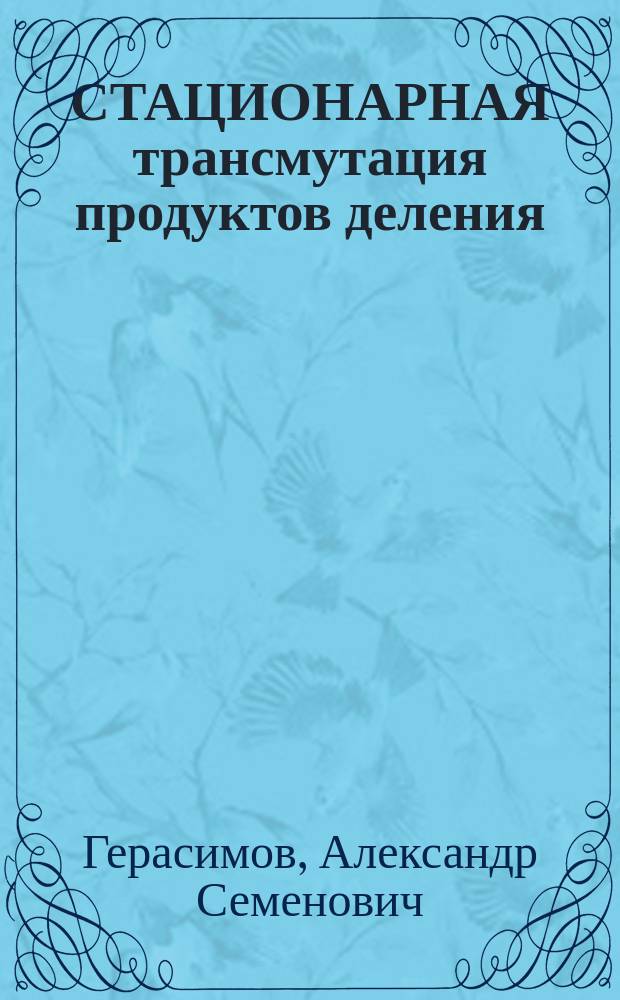 СТАЦИОНАРНАЯ трансмутация продуктов деления